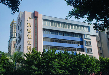 廣東省社會科學(xué)院案例